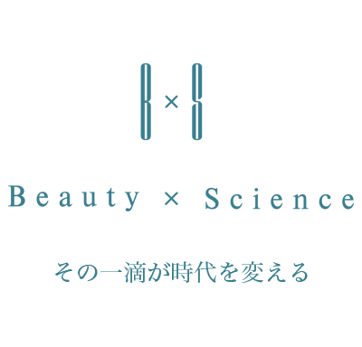 Beauty × Science この一滴が時代を変える